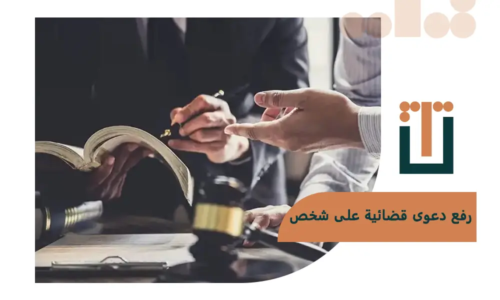 رفع دعوى قضائية على شخص